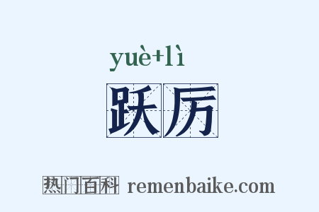 跃厉是什么意思的图片